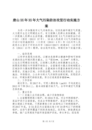 唐山XX年XX年大气污染防治攻坚行动方案 
