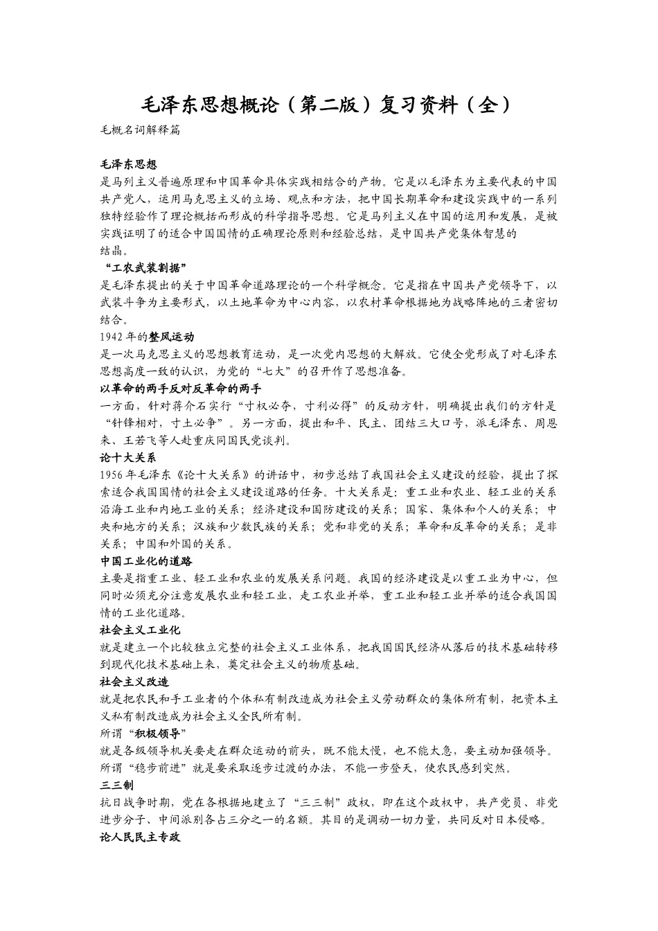 毛泽东思想概论(第二版)复习资料_第1页