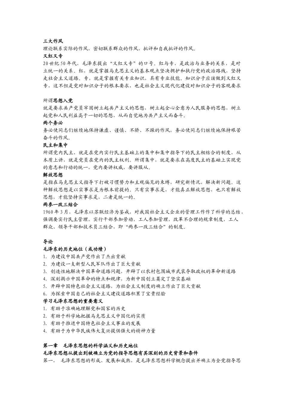 毛泽东思想概论(第二版)复习资料_第3页