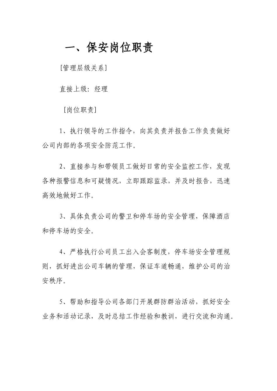 保安员岗位职责_第2页