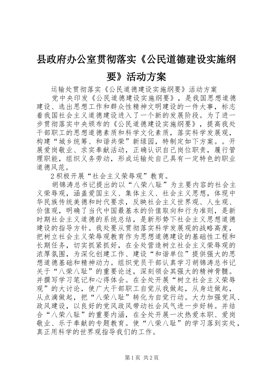 县政府办公室贯彻落实《公民道德建设实施纲要》活动方案 _第1页