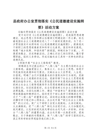 县政府办公室贯彻落实《公民道德建设实施纲要》活动方案 