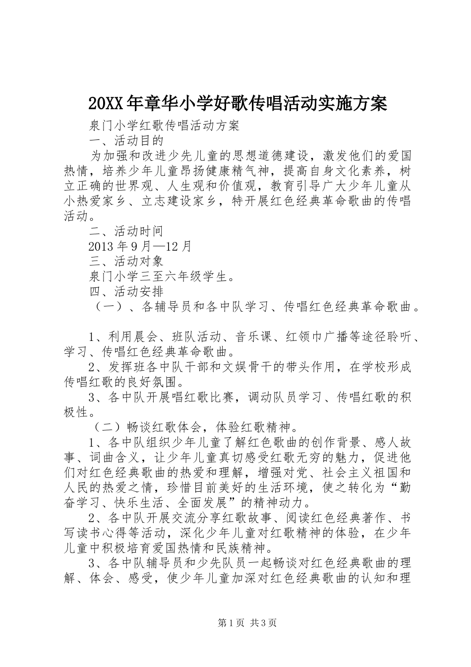 XX年章华小学好歌传唱活动方案 _第1页