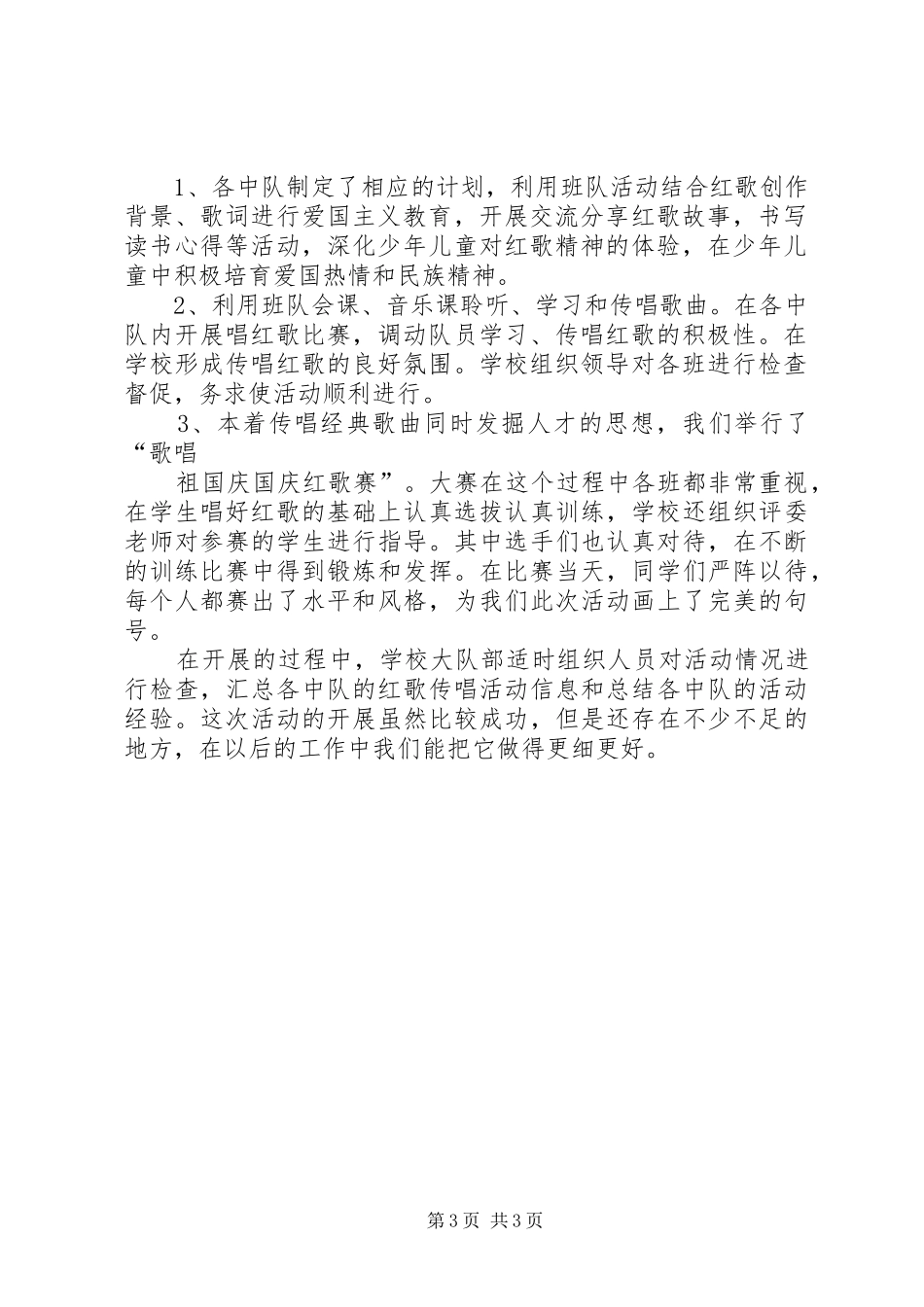 XX年章华小学好歌传唱活动方案 _第3页