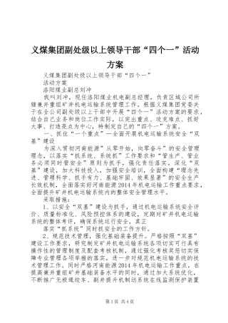 义煤集团副处级以上领导干部“四个一”活动实施方案 