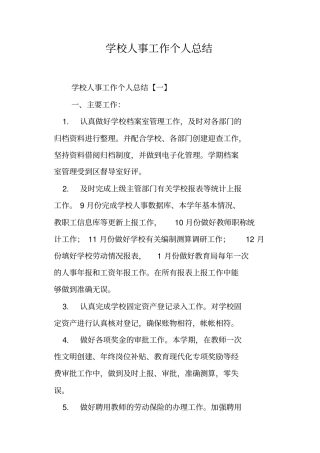 学校人事工作个人总结