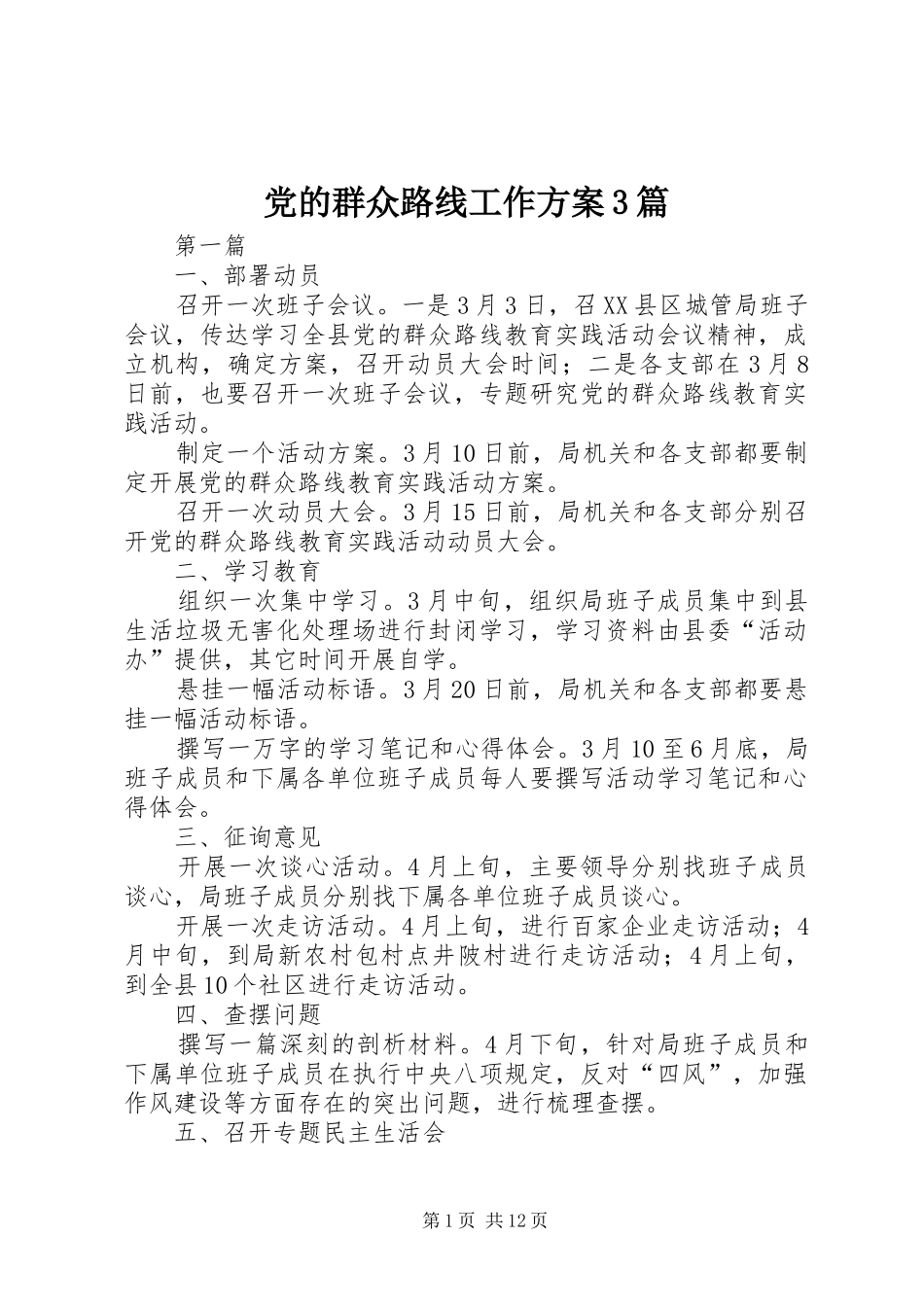 党的群众路线工作实施方案3篇_第1页