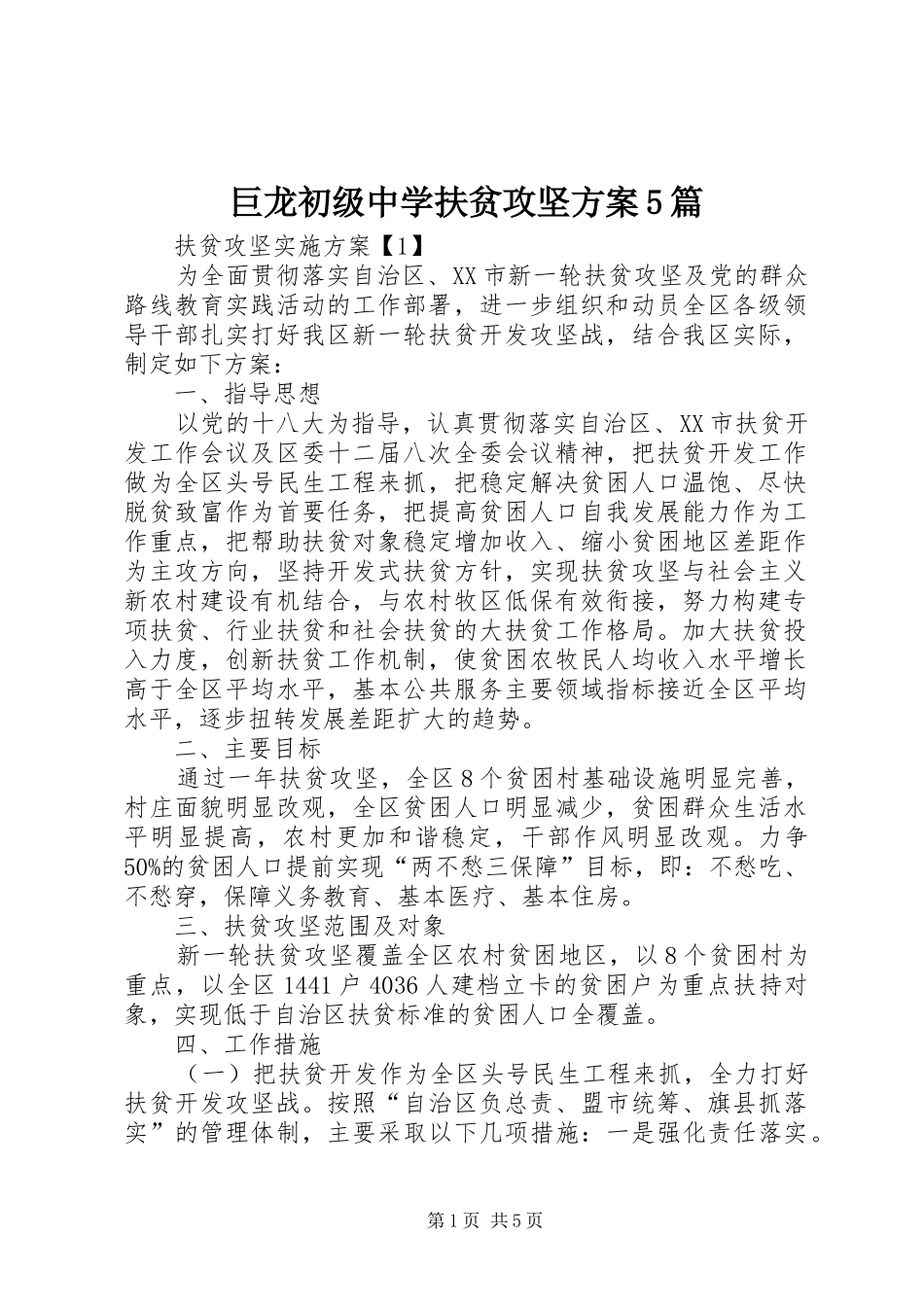 巨龙初级中学扶贫攻坚实施方案5篇 _第1页