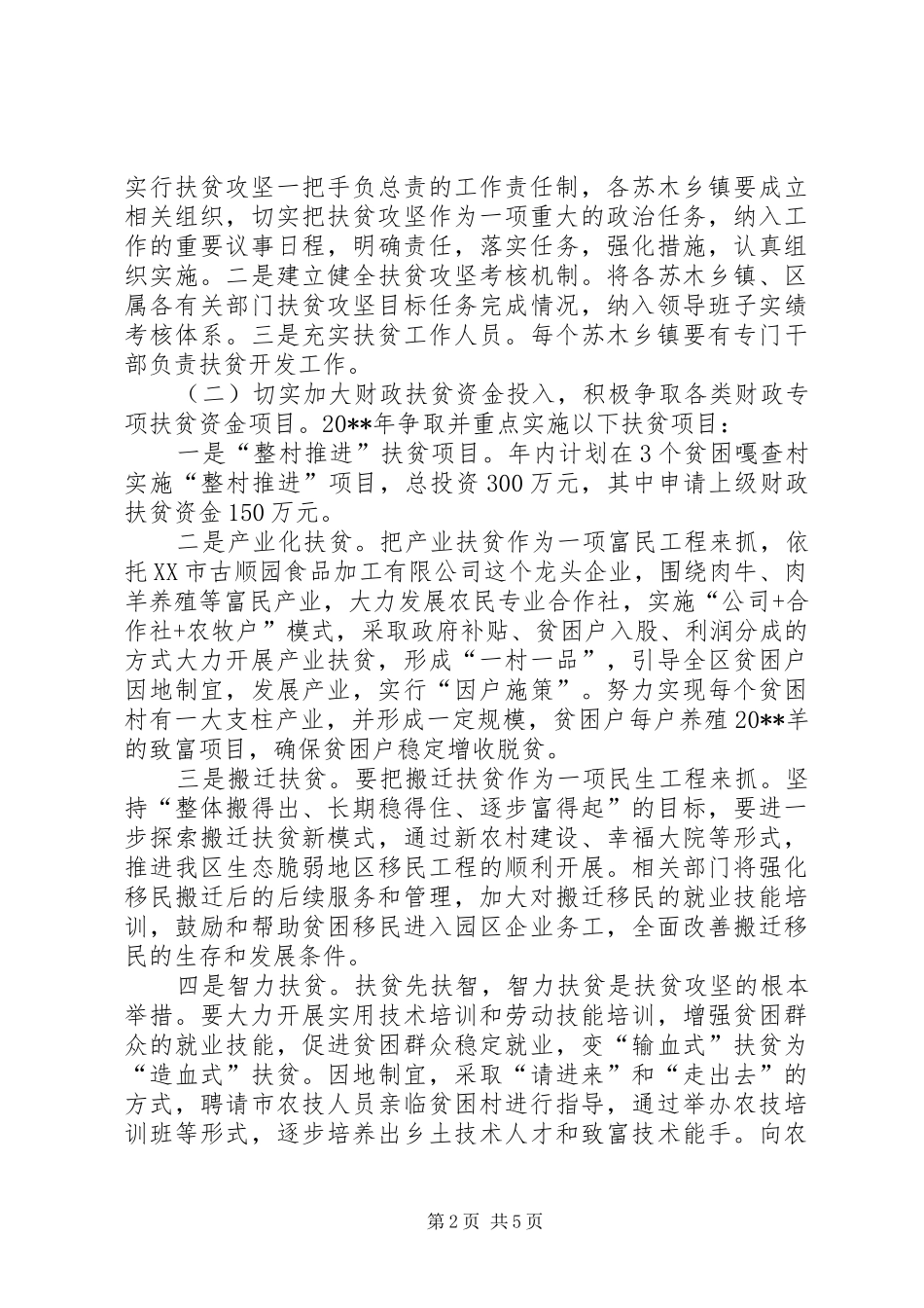 巨龙初级中学扶贫攻坚实施方案5篇 _第2页