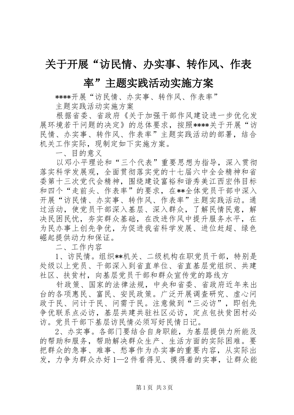 关于开展“访民情、办实事、转作风、作表率”主题实践活动方案 _第1页