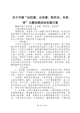 关于开展“访民情、办实事、转作风、作表率”主题实践活动方案 
