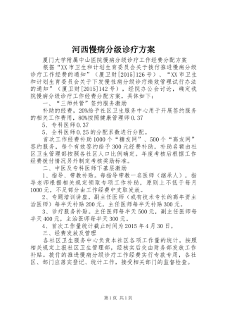 河西慢病分级诊疗实施方案 