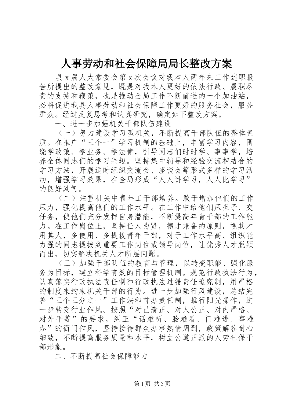 人事劳动和社会保障局局长整改实施方案 _第1页