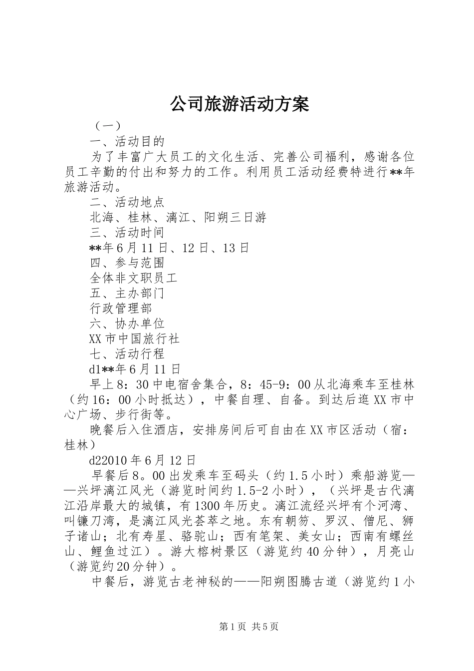 公司旅游活动实施方案 _第1页