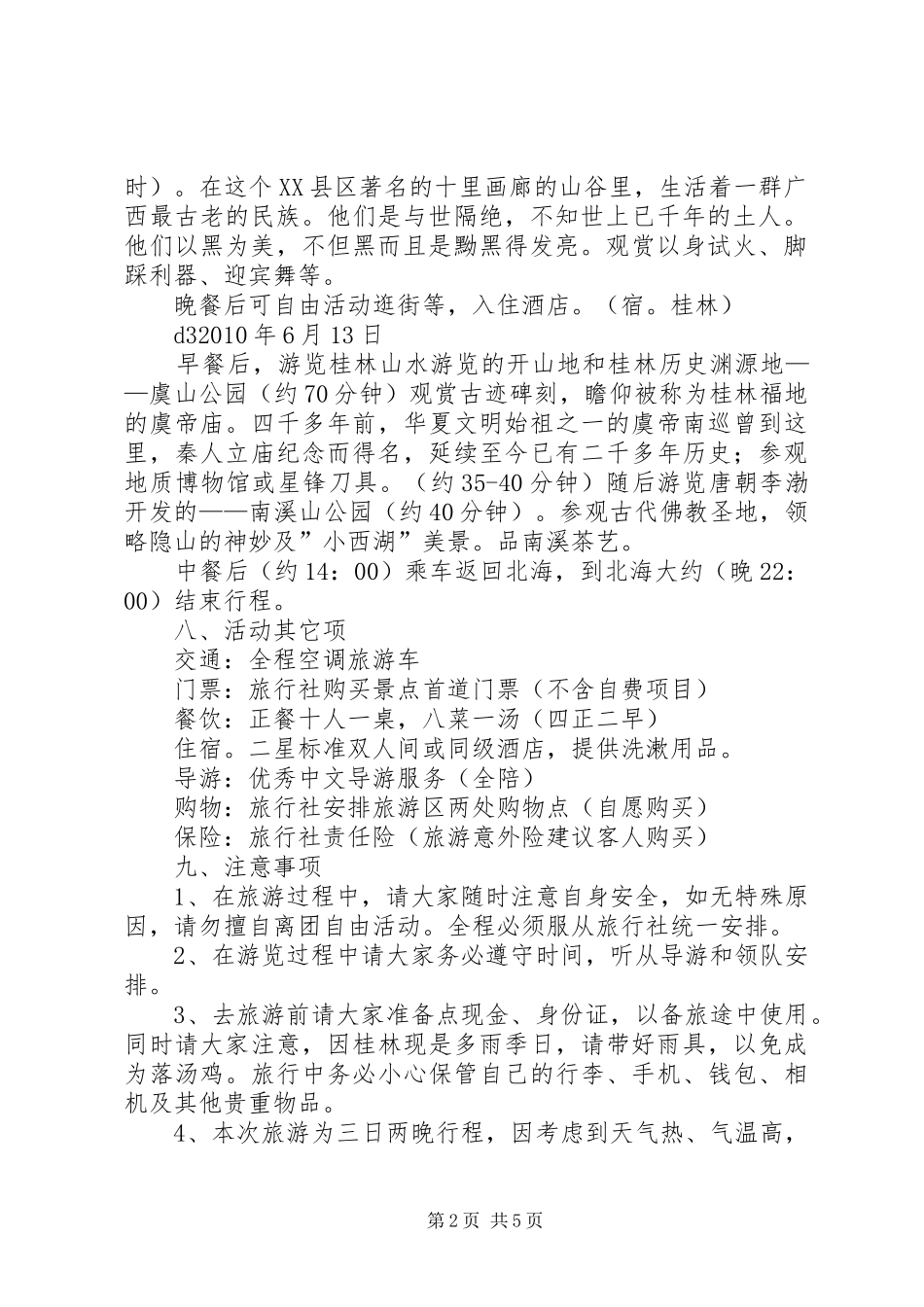 公司旅游活动实施方案 _第2页
