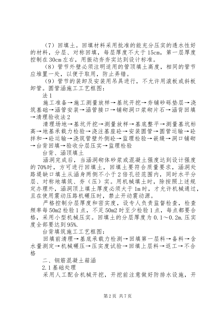 申请管道涵洞保护实施方案 _第2页