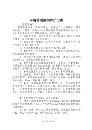 申请管道涵洞保护实施方案 