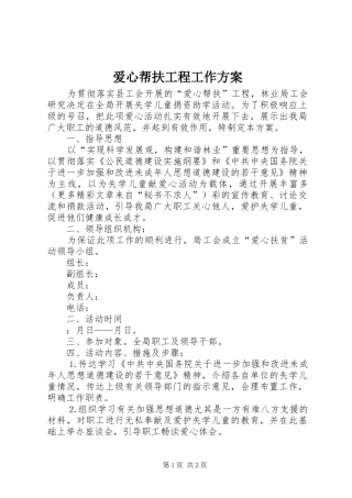 爱心帮扶工程工作实施方案 