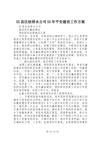 XX县区给排水公司XX年平安建设工作实施方案 