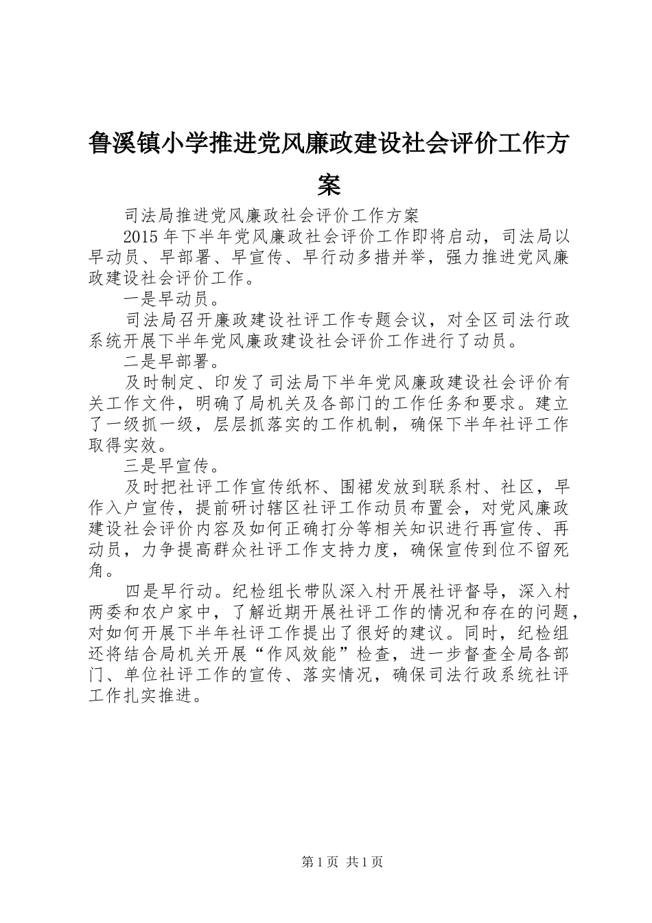 鲁溪镇小学推进党风廉政建设社会评价工作实施方案 _第1页