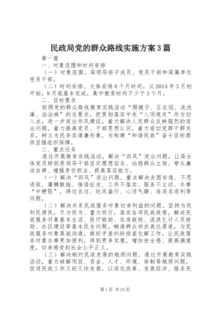 民政局党的群众路线方案3篇