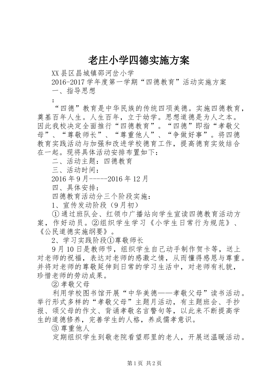 老庄小学四德方案 _第1页