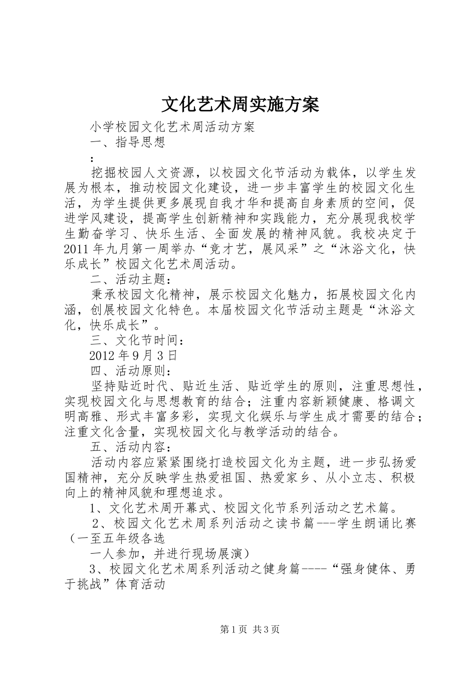 文化艺术周方案 _第1页