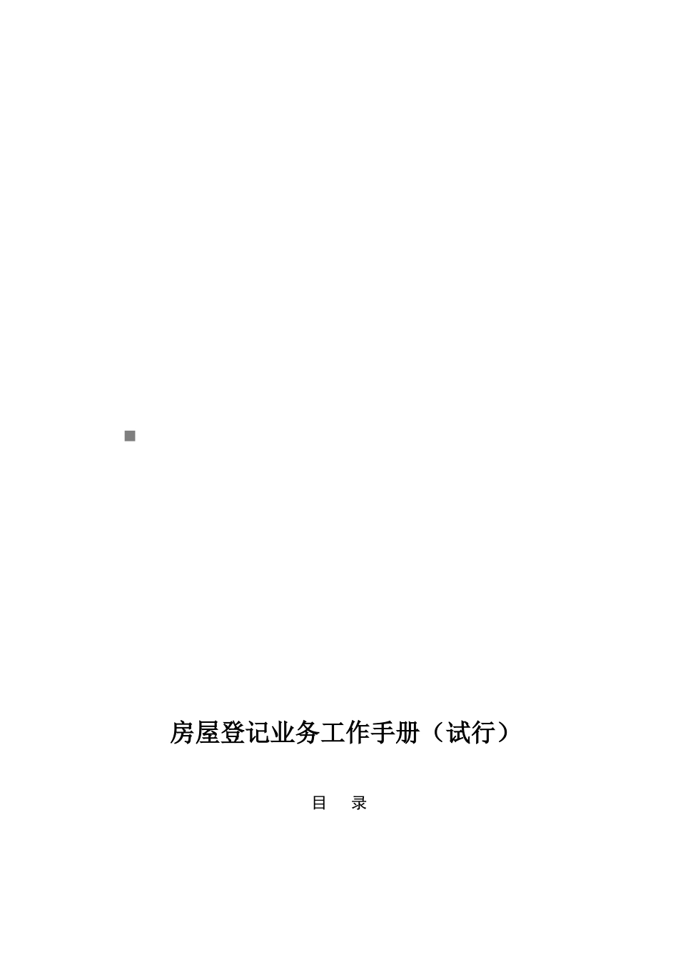 房屋登记业务必备工作手册_第1页