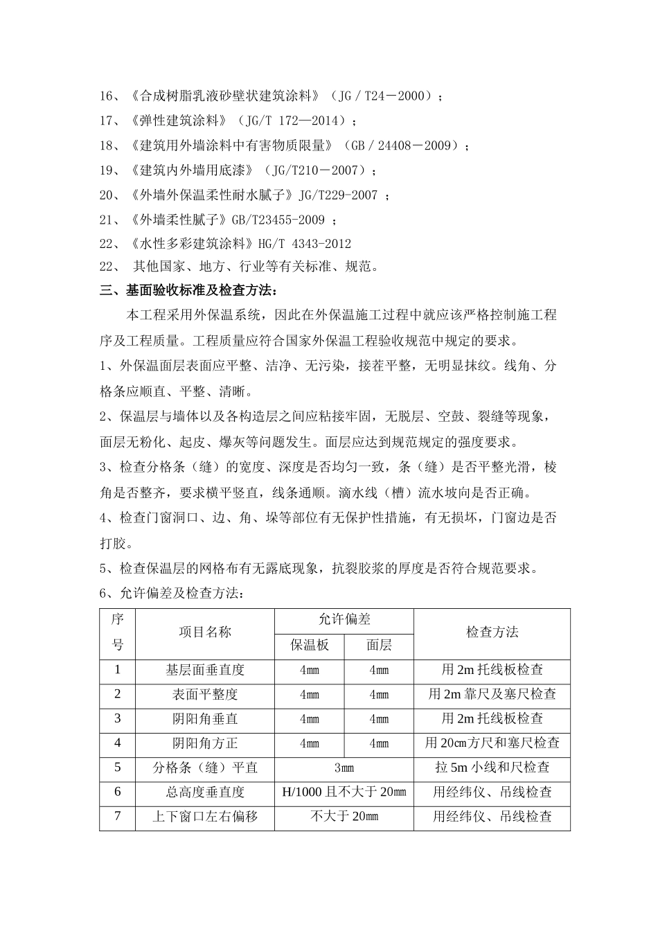 保温腻子及反射隔热涂料工程施工方案培训资料_第2页