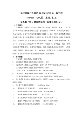 保温腻子及反射隔热涂料工程施工方案培训资料