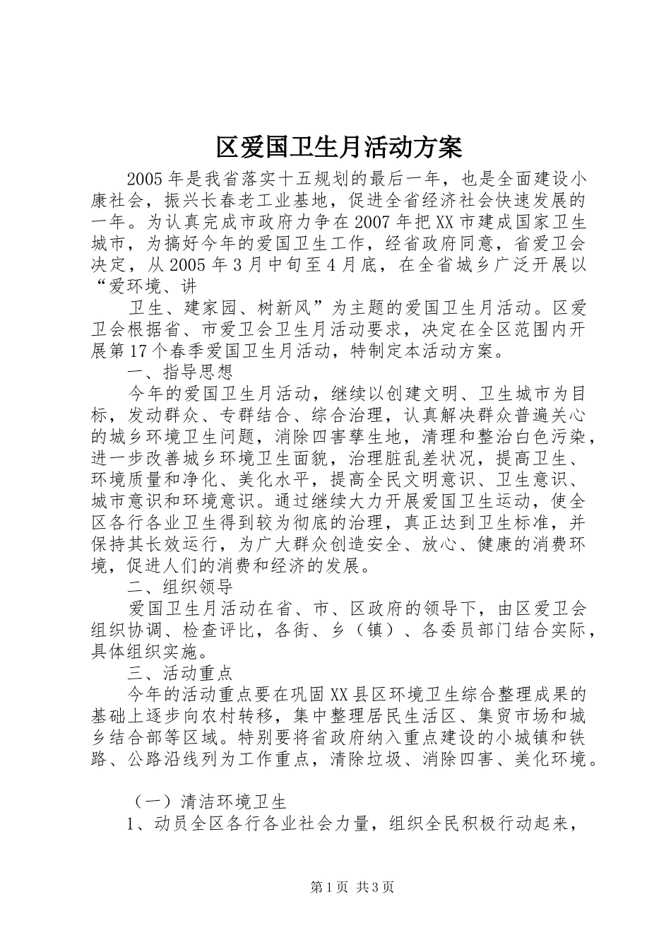 区爱国卫生月活动实施方案 _第1页