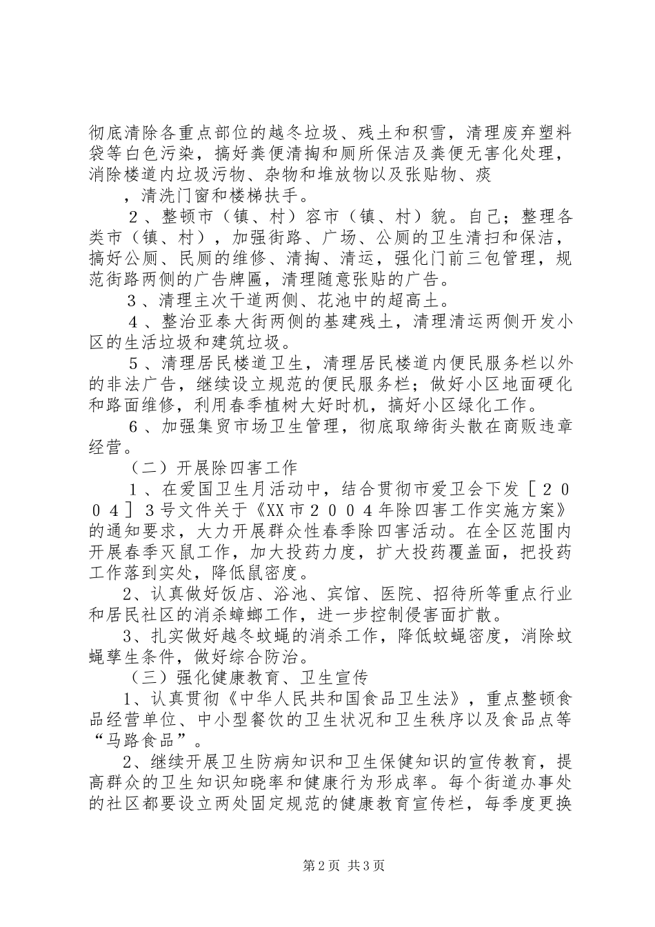 区爱国卫生月活动实施方案 _第2页