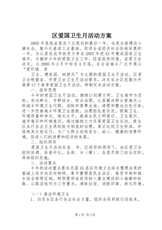区爱国卫生月活动实施方案 