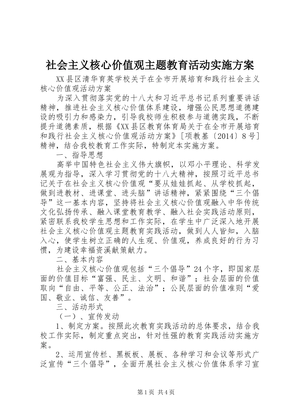 社会主义核心价值观主题教育活动方案 _第1页