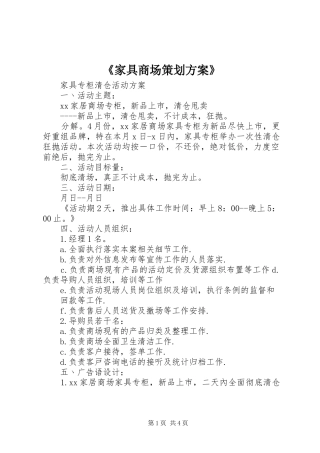 《家具商场策划实施方案》 