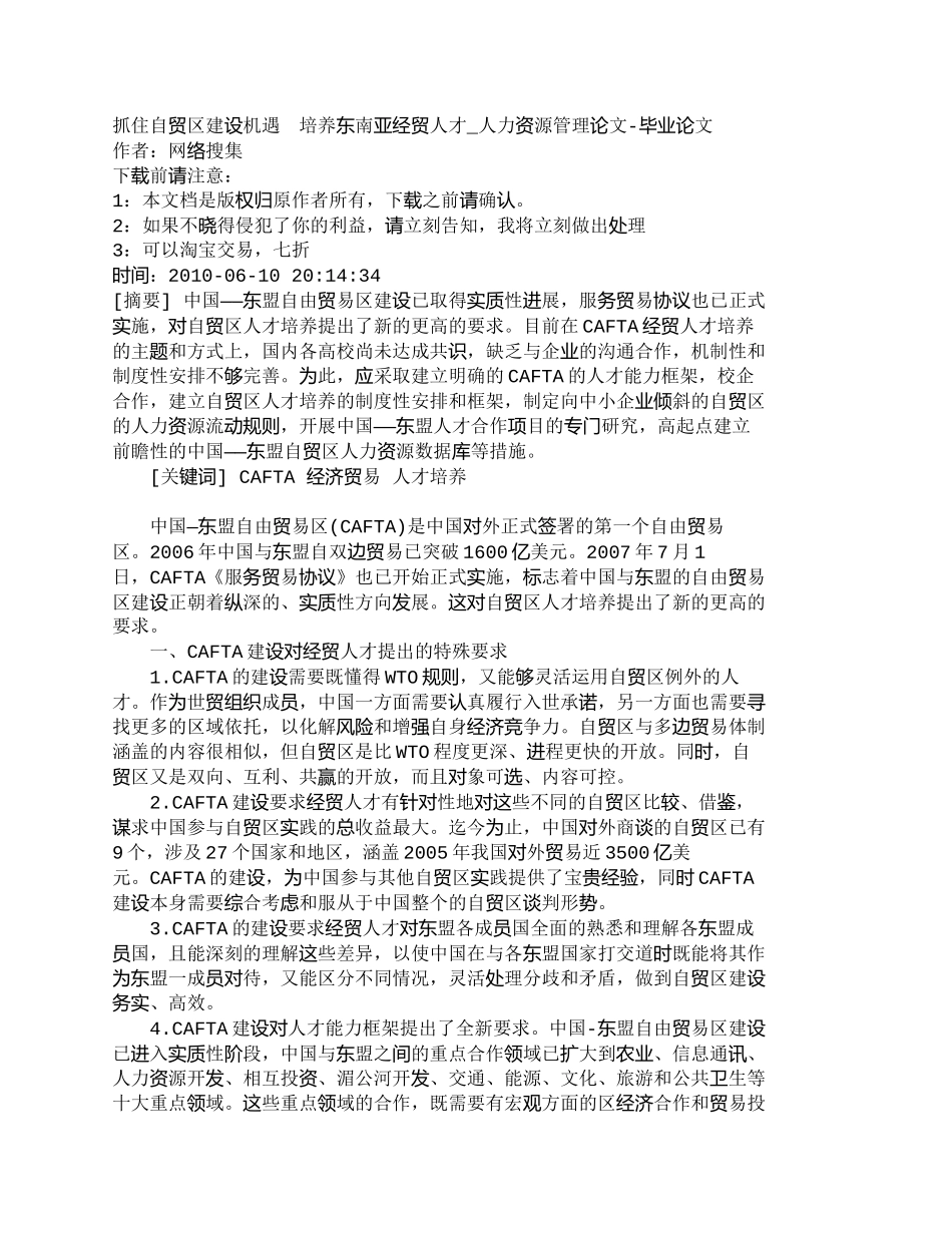 【精品文档-管理学】抓住自贸区建设机遇　培养东南亚经贸人才__第1页