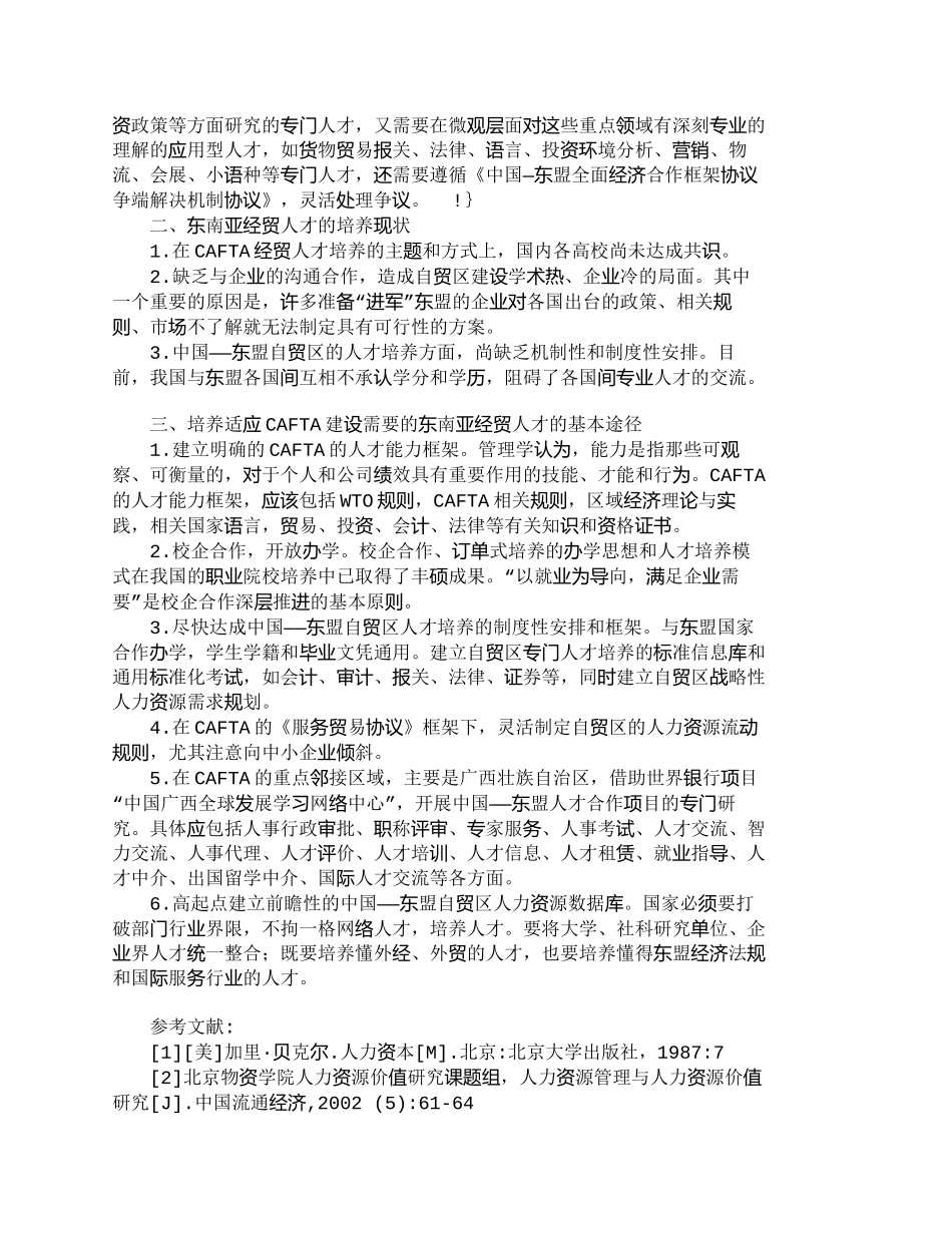 【精品文档-管理学】抓住自贸区建设机遇　培养东南亚经贸人才__第2页