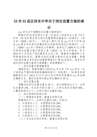 XX市XX县区济东中学关于岗位设置实施方案的请示 