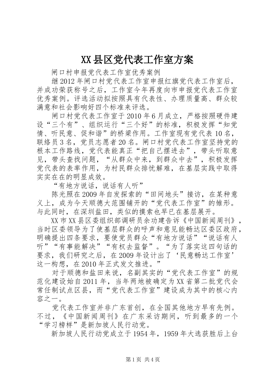 XX县区党代表工作室实施方案 _第1页