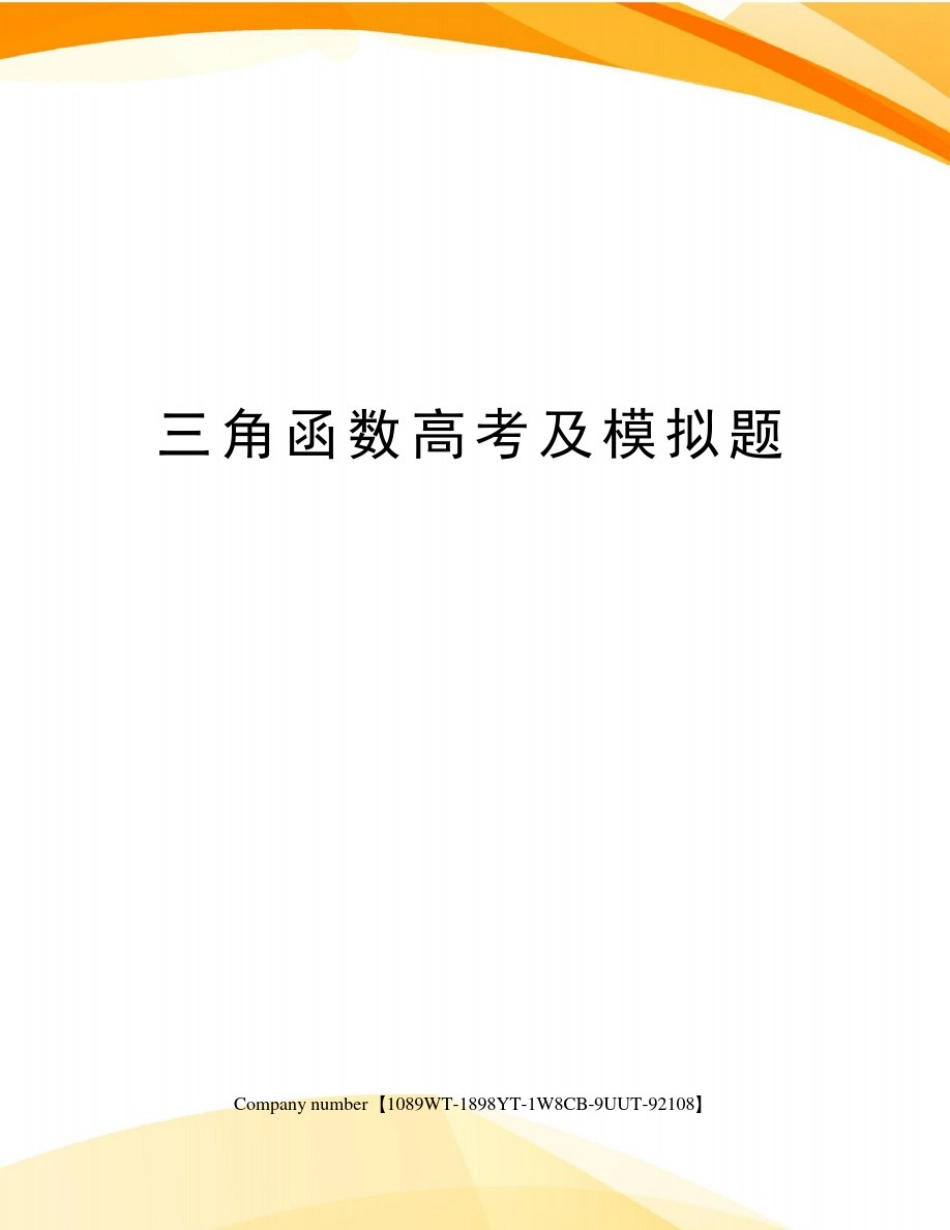 三角函数高考及模拟题_第1页