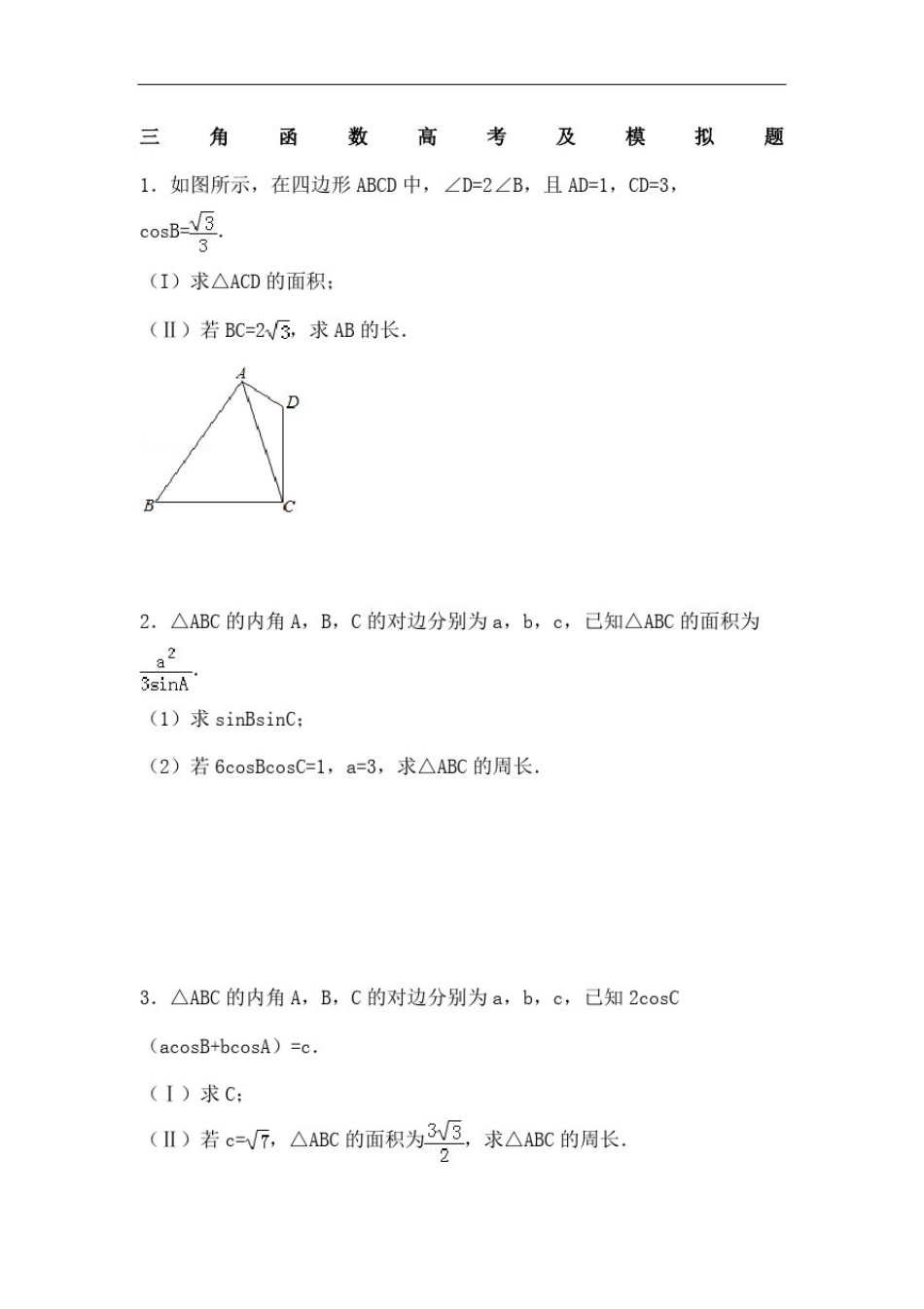 三角函数高考及模拟题_第2页