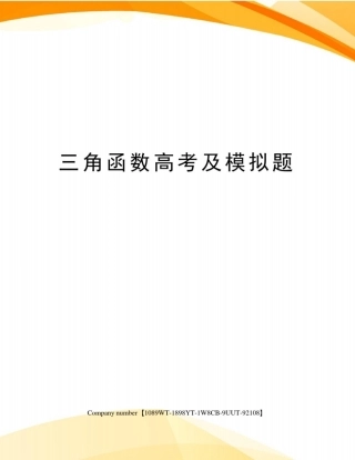三角函数高考及模拟题