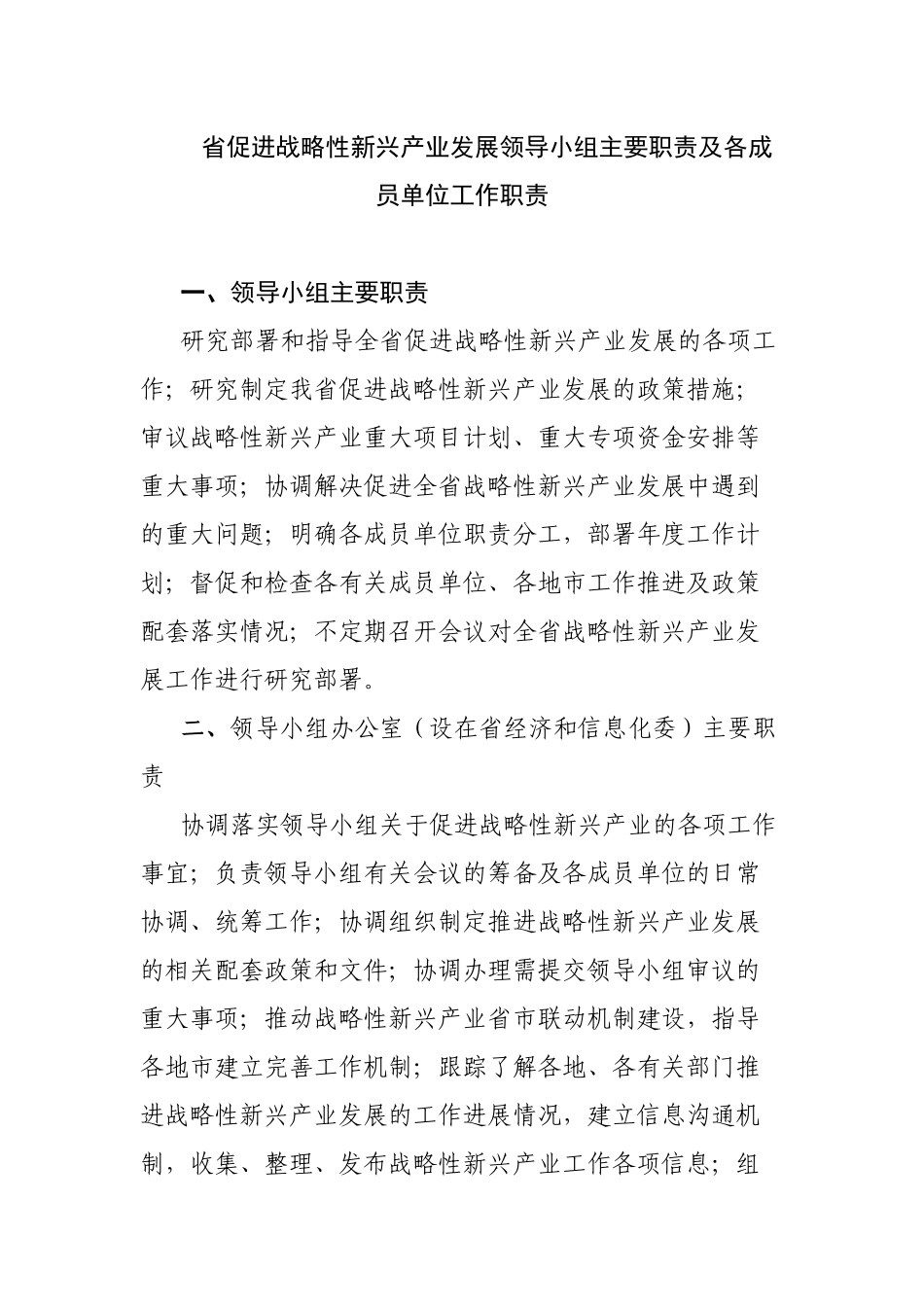 领导小组主要职责与各成员单位工作职责_第2页