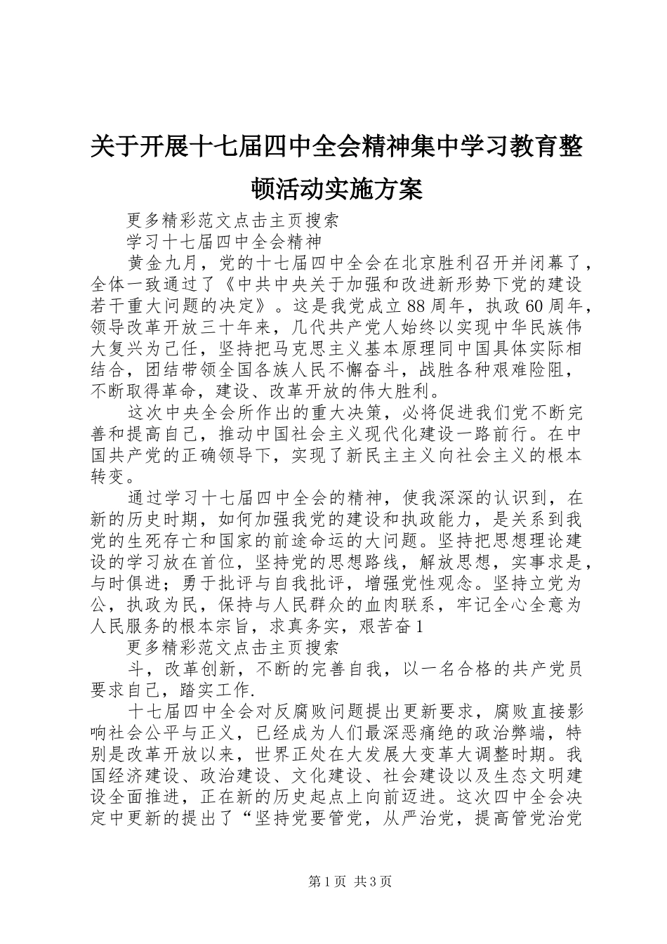 关于开展十七届四中全会精神集中学习教育整顿活动方案 _第1页