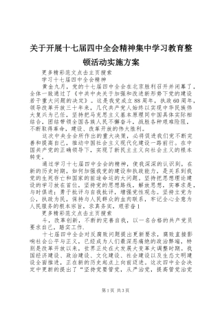 关于开展十七届四中全会精神集中学习教育整顿活动方案 