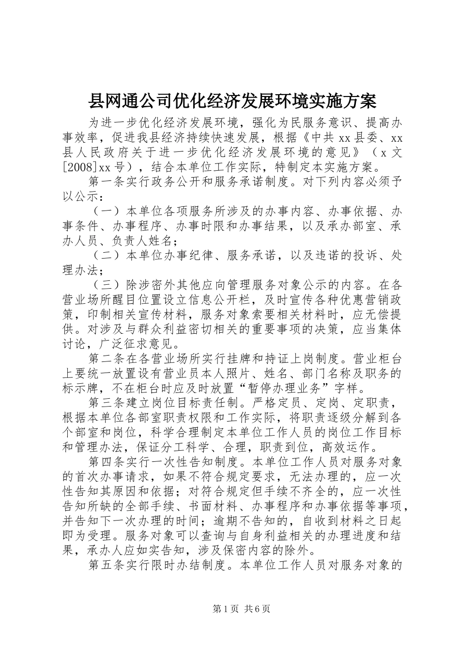 县网通公司优化经济发展环境方案 _第1页