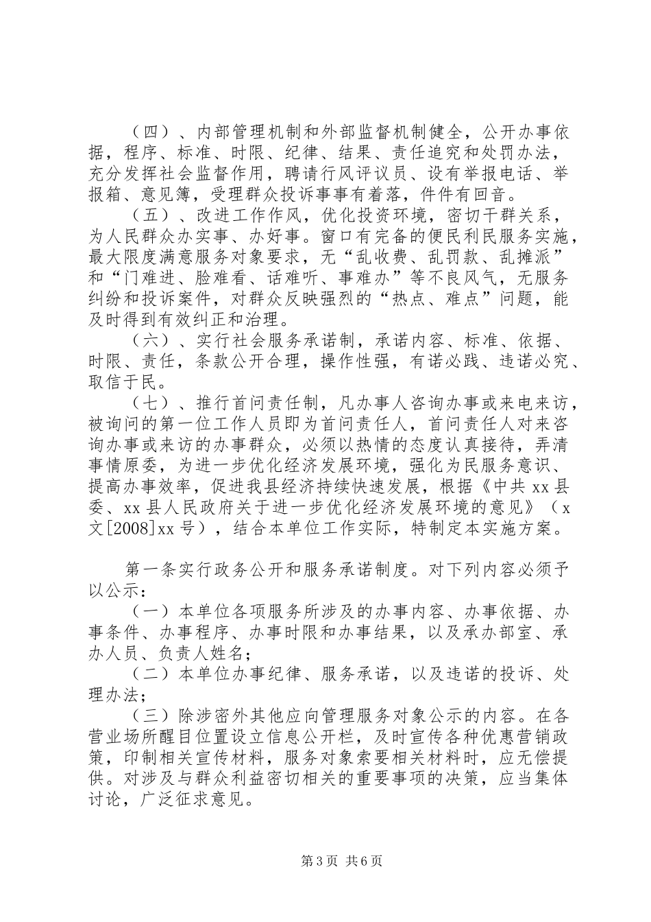 县网通公司优化经济发展环境方案 _第3页