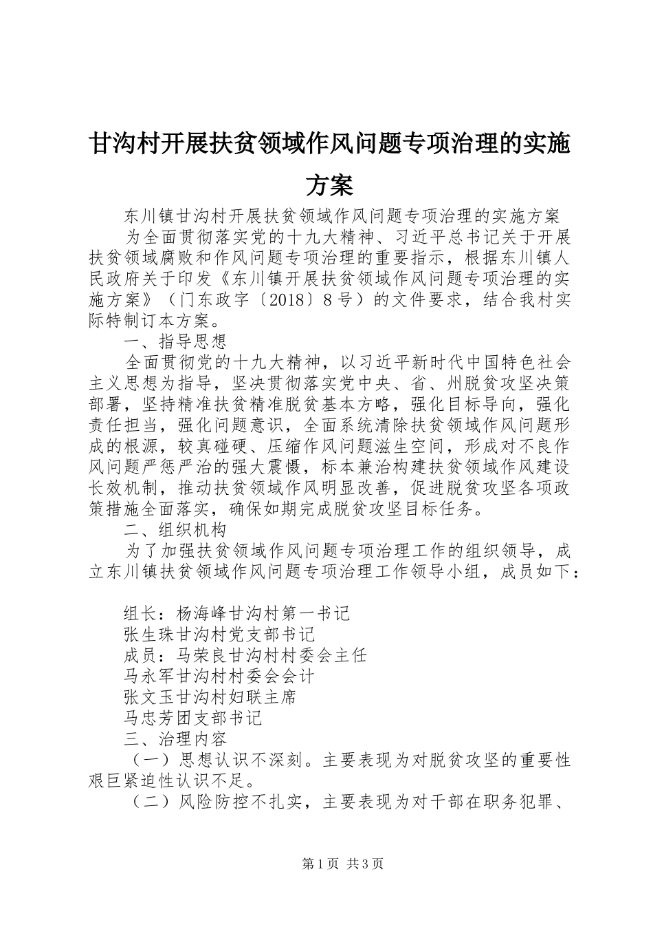 甘沟村开展扶贫领域作风问题专项治理的方案 _第1页