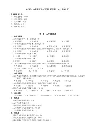 《公司人力资源管理与开发》(XXXX10)