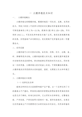 大棚养殖管理技术培训教材